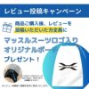 レビュー投稿キャンペーン