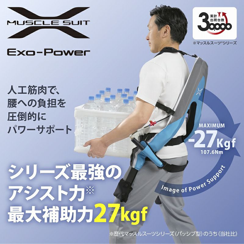 マッスルスーツ Exo-Power（エクソパワー） | マッスルスーツ