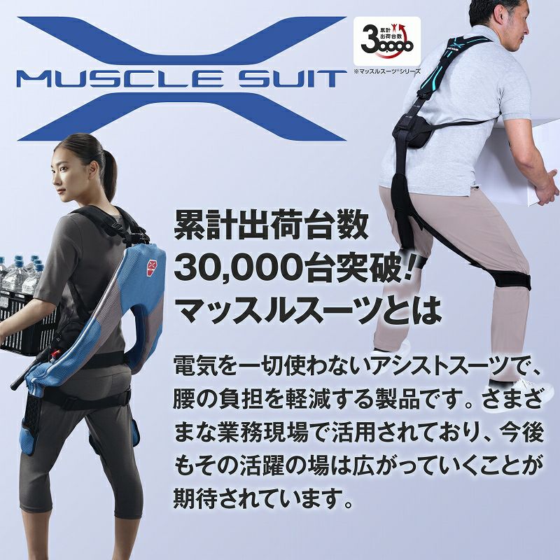 マッスルスーツ Exo-Power（エクソパワー）