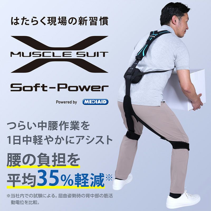 マッスルスーツ Soft-Power（ソフトパワー）