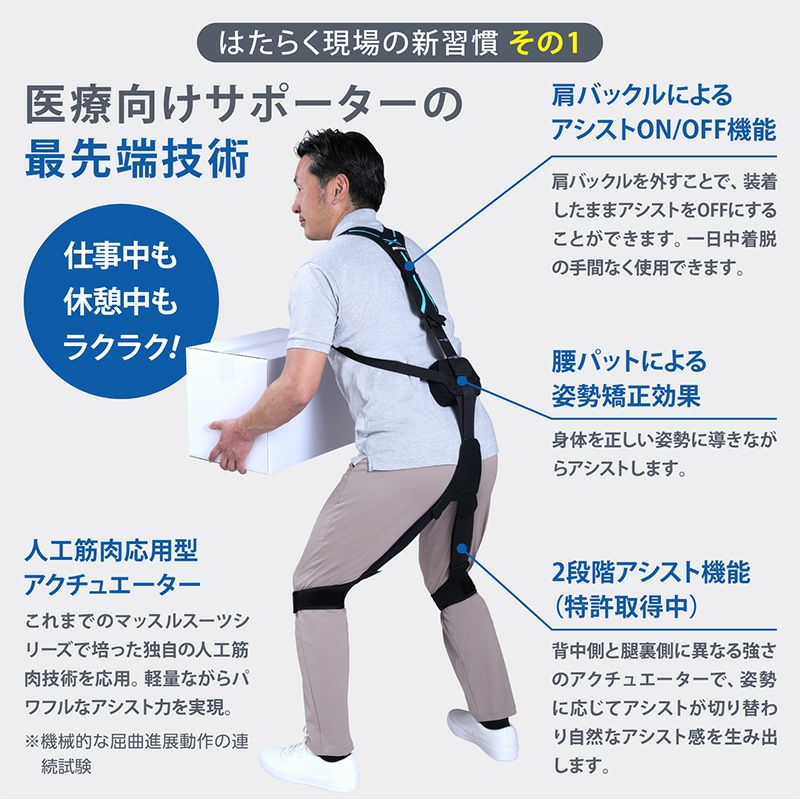 マッスルスーツ Soft-Power（ソフトパワー）