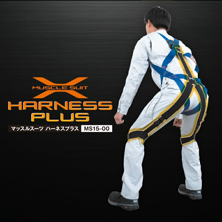 マッスルスーツHARNESS PLUS（ハーネスプラス）