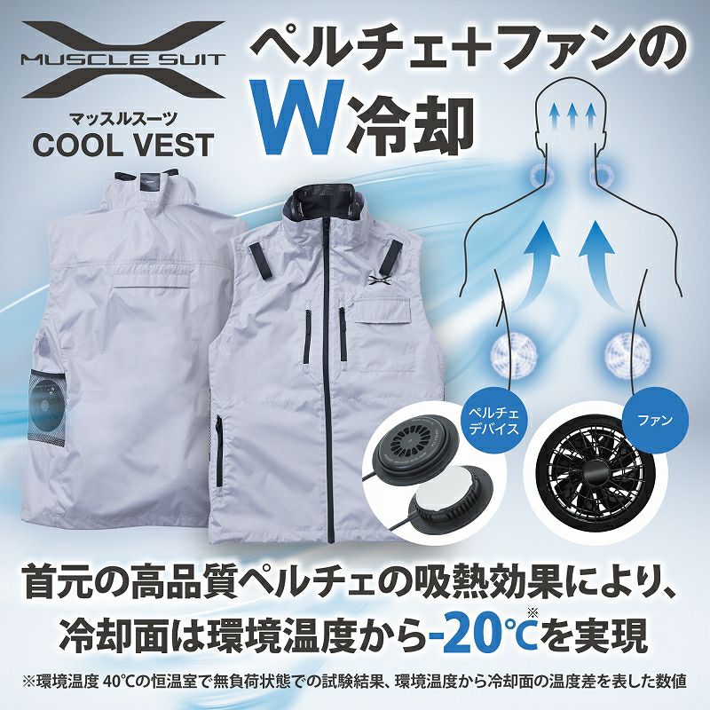 マッスルスーツ COOL VEST