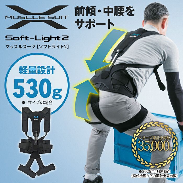 マッスルスーツSoft-Light2